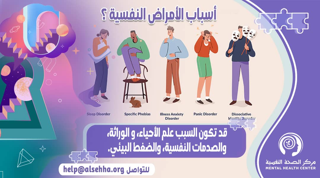 أسباب الإضطرابات النفسية